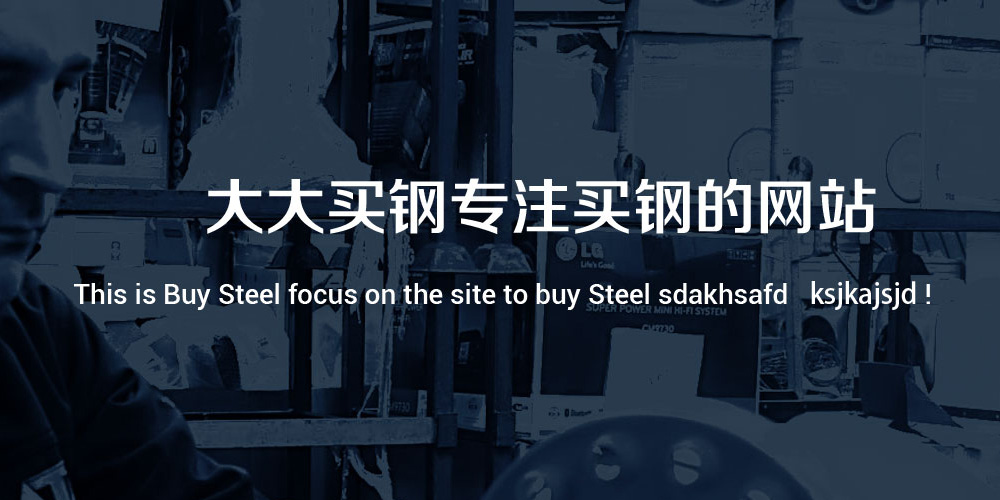 大大買鋼:大漢控股集團 鋼鐵B2B全新改版