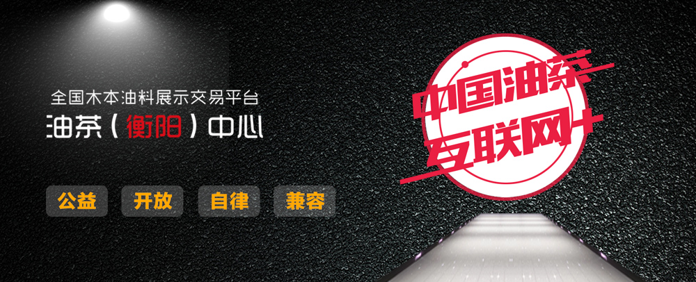 全國木本油料交易平臺-油茶(衡陽)中心 第三方B2C平臺