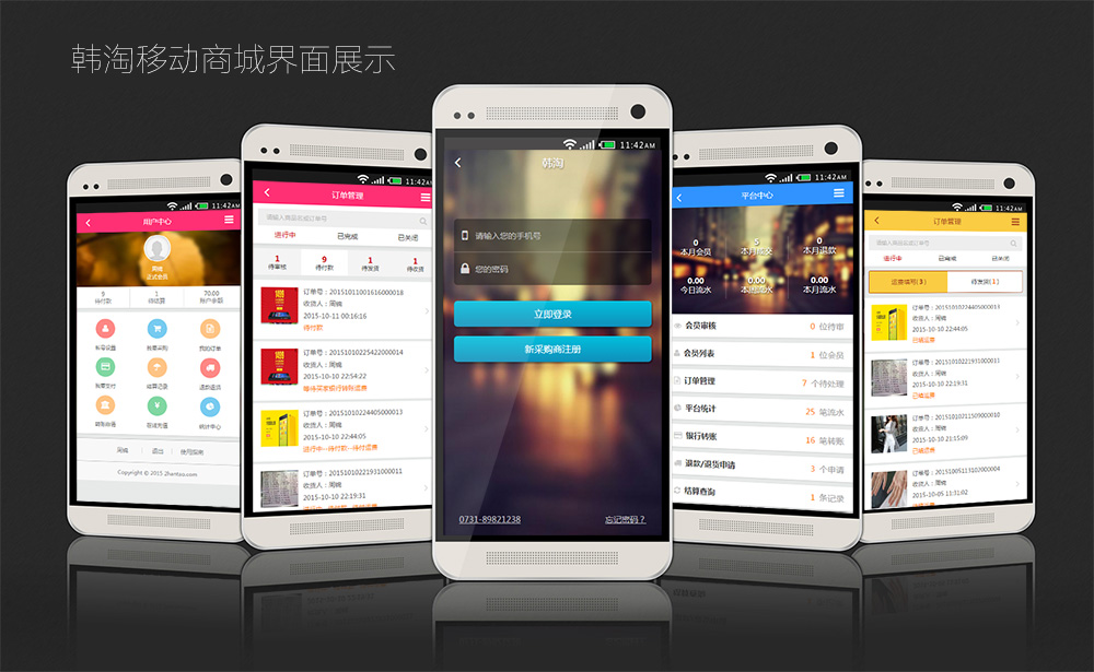 韓淘移動商城界面展示