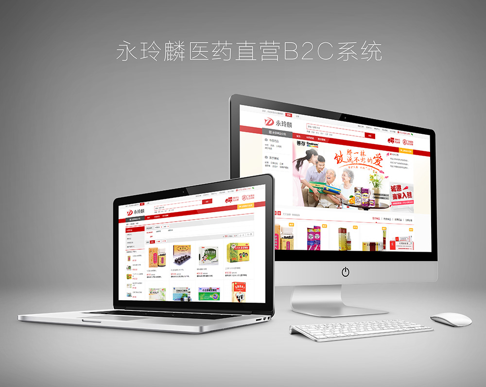 永玲麟醫藥B2C電子商務系統