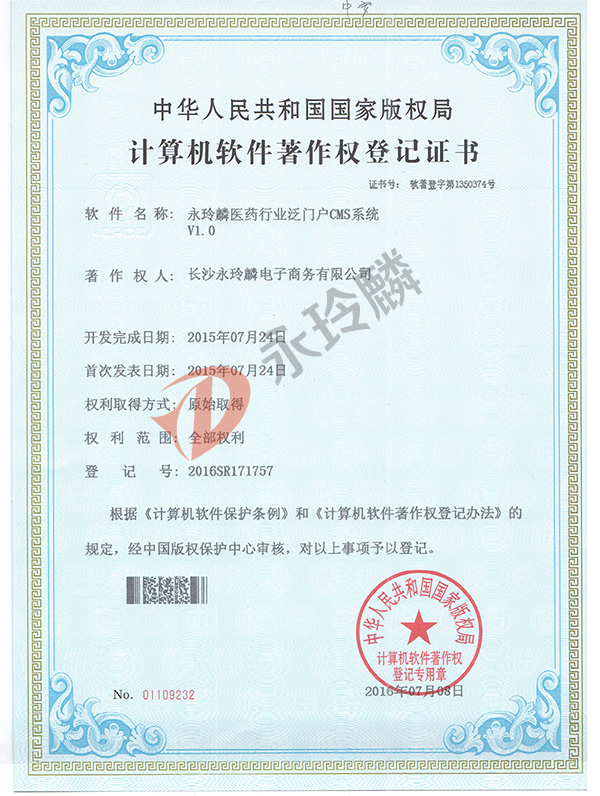 永玲麟醫(yī)藥大健康泛門戶CMS系統(tǒng)-軟件著作權(quán)證書 永玲麟醫(yī)藥大健康泛門戶CMS系統(tǒng)-軟件著作權(quán)證書