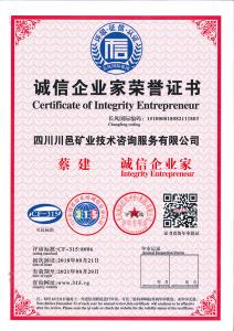 誠信企業家榮譽證書