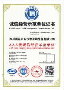誠信經營示范單位證書